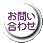問い合わせボタン